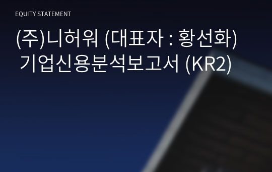 (주)너랑나 기업신용분석보고서 (KR2)