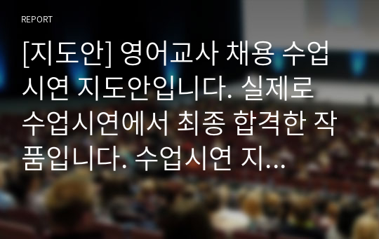 [지도안] 영어교사 채용 수업시연 지도안입니다. 실제로 수업시연에서 최종 합격한 작품입니다. 수업시연 지도안을 어떻게 작성할지 막막하신 분들은 반드시 읽어보시기 바랍니다.