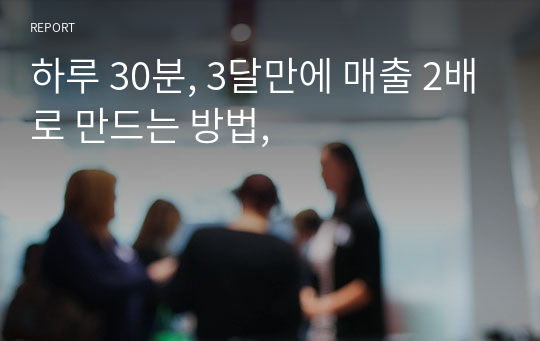 하루 30분, 3달만에 매출 2배로 만드는 방법,