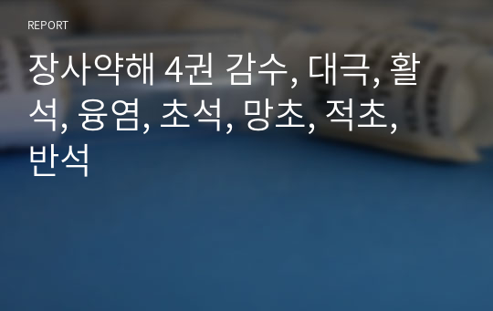 장사약해 4권 감수, 대극, 활석, 융염, 초석, 망초, 적초, 반석