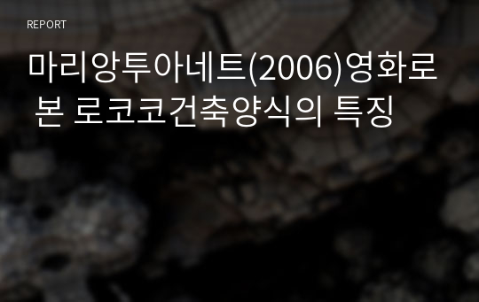 마리앙투아네트(2006)영화로 본 로코코건축양식의 특징