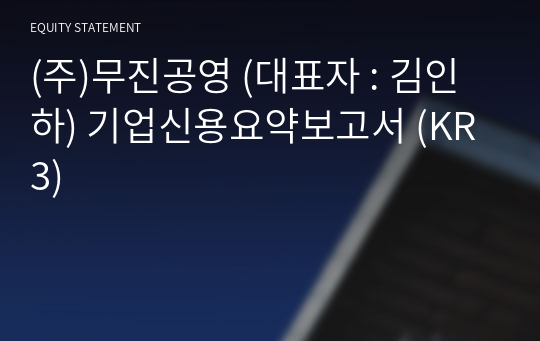 (주)무진공영 기업신용요약보고서 (KR3)