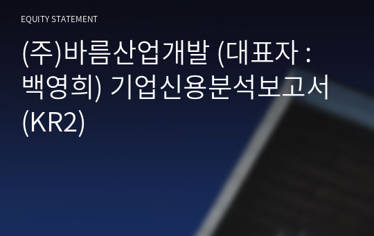 (주)비와이산업개발 기업신용분석보고서 (KR2)