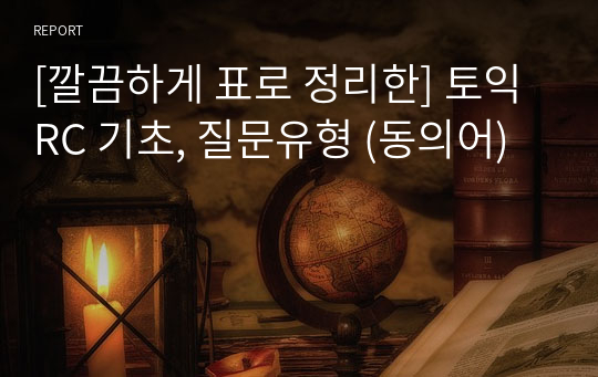 [깔끔하게 표로 정리한] 토익RC 기초, 질문유형 (동의어)