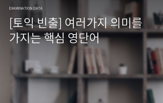 [토익 빈출] 여러가지 의미를 가지는 핵심 영단어