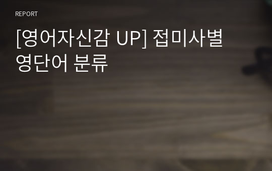 [영어자신감 UP] 접미사별 영단어 분류