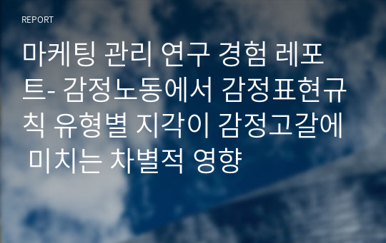 마케팅 관리 연구 경험 레포트- 감정노동에서 감정표현규칙 유형별 지각이 감정고갈에 미치는 차별적 영향