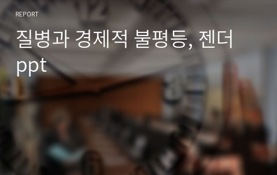 질병과 경제적 불평등, 젠더 ppt