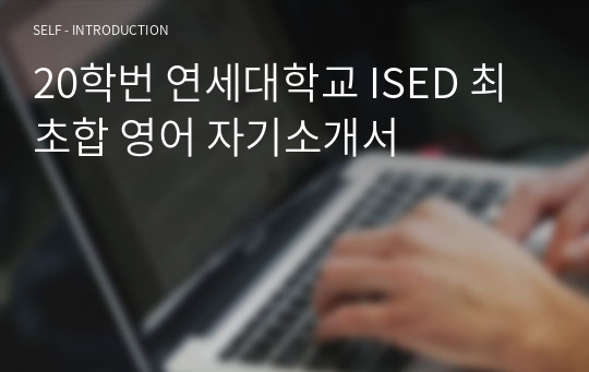 20학번 연세대학교 ISED 최초합 영어 자기소개서