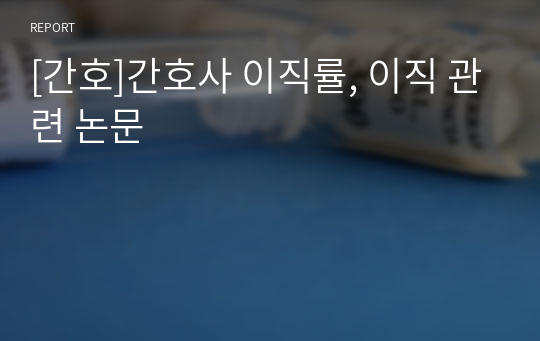 [간호]간호사 이직률, 이직 관련 논문