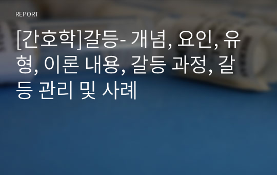 [간호학]갈등- 개념, 요인, 유형, 이론 내용, 갈등 과정, 갈등 관리 및 사례