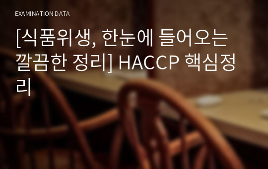 [식품위생, 한눈에 들어오는 깔끔한 정리] HACCP 핵심정리