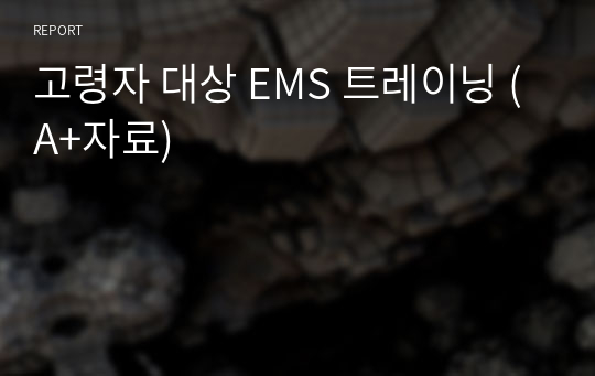 고령자 대상 EMS 트레이닝 (A+자료)