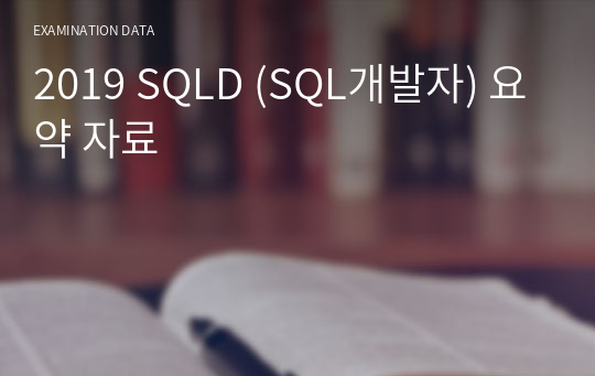 2019 SQLD (SQL개발자) 요약 자료