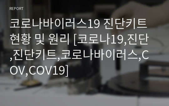 코로나바이러스19 진단키트 현황 및 원리 [코로나19,진단,진단키트,코로나바이러스,COV,COV19]