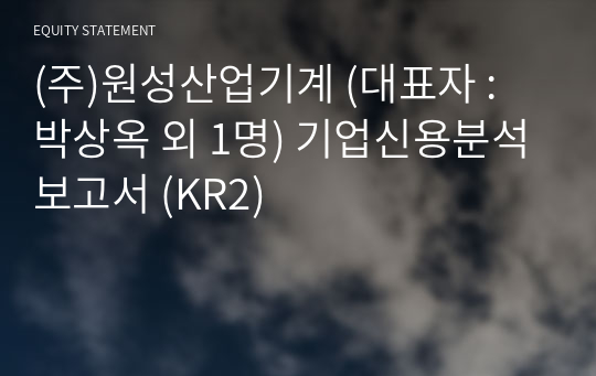 (주)원성산업기계 기업신용분석보고서 (KR2)