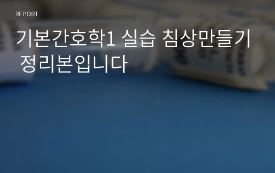 기본간호학1 실습 침상만들기 정리본입니다