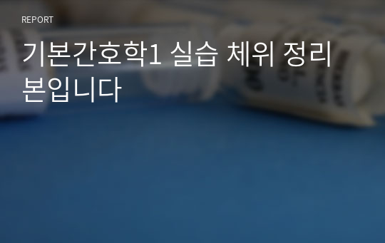 기본간호학1 실습 체위 정리본입니다