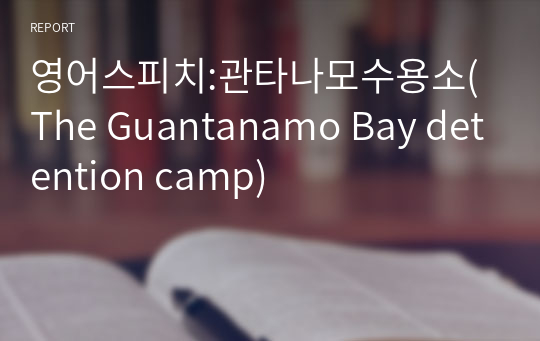 영어스피치:관타나모수용소(The Guantanamo Bay detention camp)