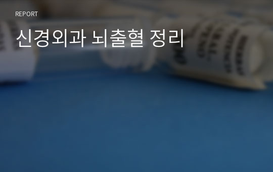 신경외과 뇌출혈 정리