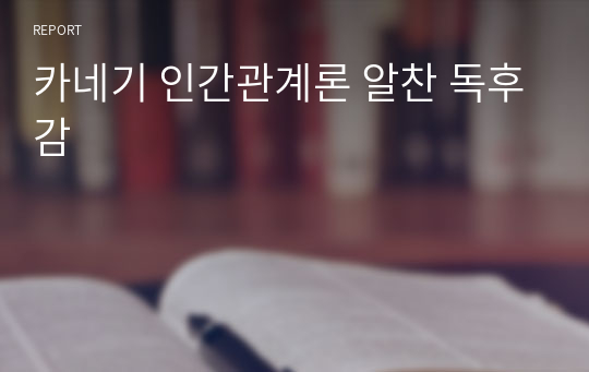 카네기 인간관계론 알찬 독후감