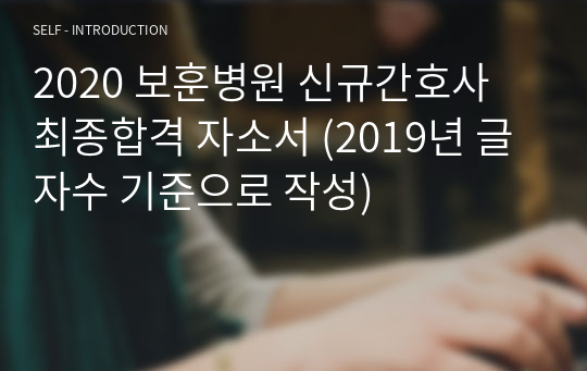 2020 보훈병원 신규간호사 최종합격 자소서 (2019년 글자수 기준으로 작성)