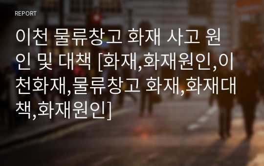 이천 물류창고 화재 사고 원인 및 대책 [화재,화재원인,이천화재,물류창고 화재,화재대책,화재원인]