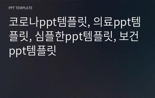 코로나ppt템플릿, 의료ppt템플릿, 심플한ppt템플릿, 보건ppt템플릿