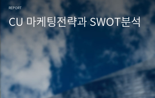 CU 마케팅전략과 SWOT분석