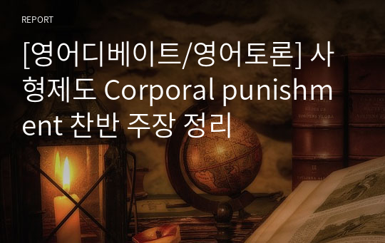 [영어디베이트/영어토론] 사형제도 Corporal punishment 찬반 주장 정리