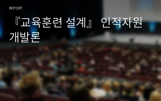 『교육훈련 설계』 인적자원개발론