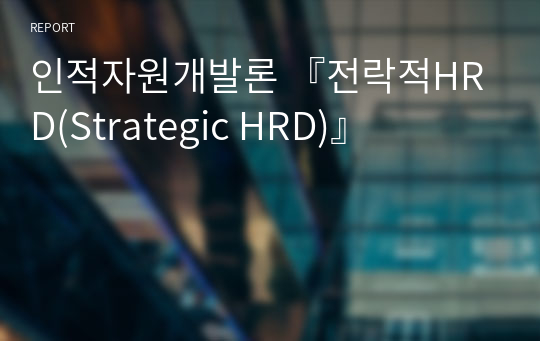 인적자원개발론 『전락적HRD(Strategic HRD)』