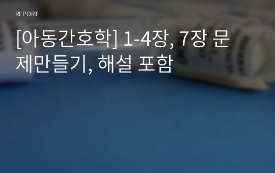 [아동간호학] 1-4장, 7장 문제만들기, 해설 포함