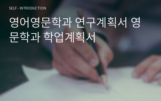 영어영문학과 연구계획서 영문학과 학업계획서