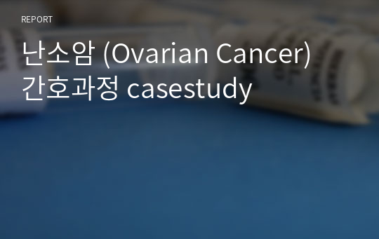 난소암 (Ovarian Cancer) 간호과정 casestudy