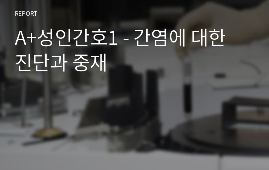 A+성인간호1 - 간염에 대한 진단과 중재