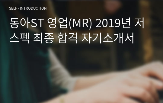 동아ST 영업(MR) 2019년 저스펙 최종 합격 자기소개서