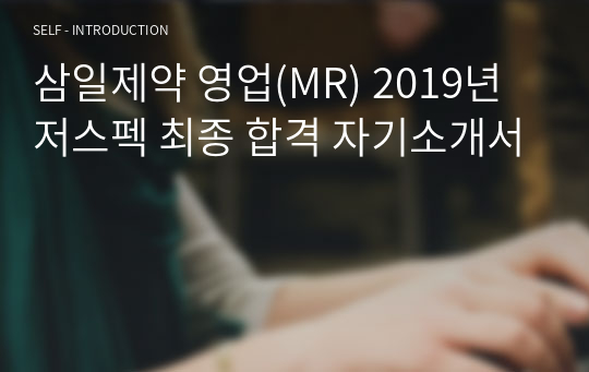 삼일제약 영업(MR) 2019년 저스펙 최종 합격 자기소개서