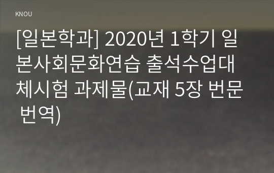 [일본학과] 2020년 1학기 일본사회문화연습 출석수업대체시험 과제물(교재 5장 번문 번역)