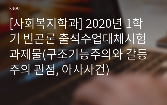 [사회복지학과] 2020년 1학기 빈곤론 출석수업대체시험 과제물(구조기능주의와 갈등주의 관점, 아사사건)