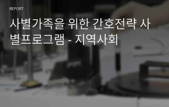 사별가족을 위한 간호전략 사별프로그램 - 지역사회