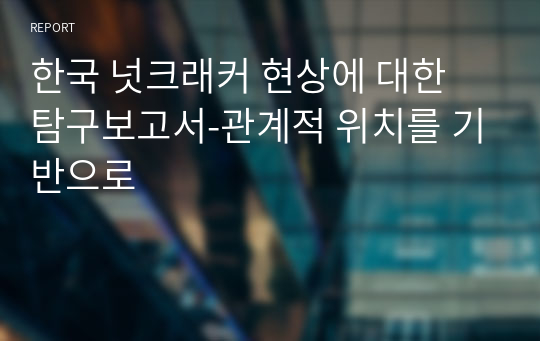 한국 넛크래커 현상에 대한 탐구보고서-관계적 위치를 기반으로