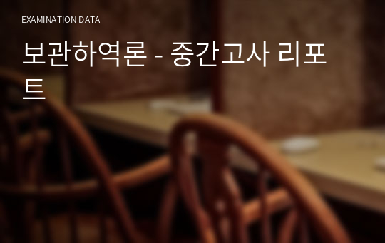 보관하역론 - 중간고사 리포트