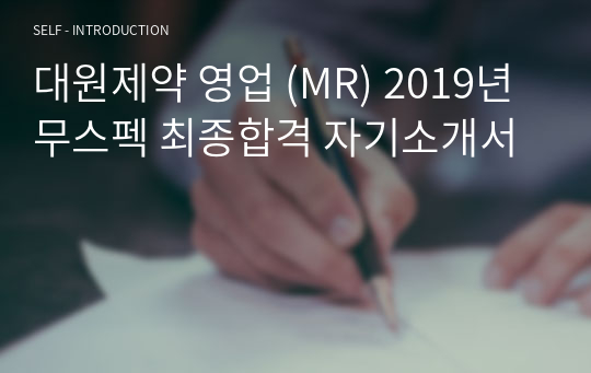 대원제약 영업 (MR) 2019년 무스펙 최종합격 자기소개서