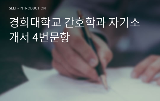 경희대학교 간호학과 자기소개서 4번문항
