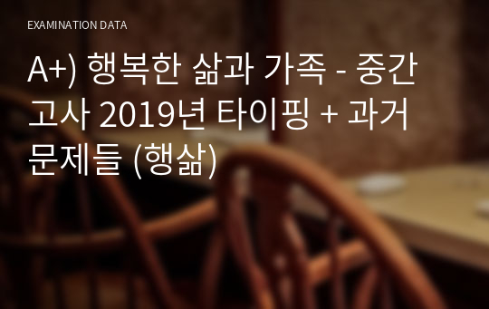 A+) 행복한 삶과 가족 - 중간고사 2019년 타이핑 + 과거문제들 (행삶)