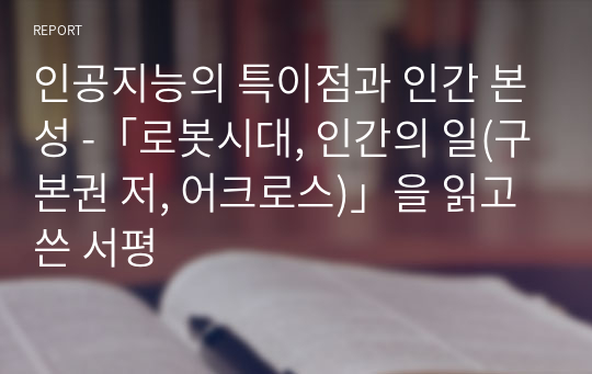 인공지능의 특이점과 인간 본성 -「로봇시대, 인간의 일(구본권 저, 어크로스)」을 읽고 쓴 서평