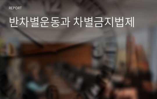 반차별운동과 차별금지법제