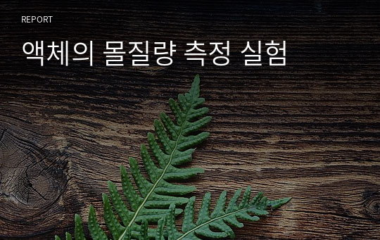 액체의 몰질량 측정 실험