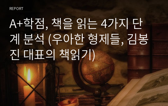 A+학점, 책을 읽는 4가지 단계 분석 (우아한 형제들, 김봉진 대표의 책읽기)